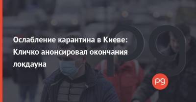 Ослабление карантина в Киеве: Кличко анонсировал окончания локдауна