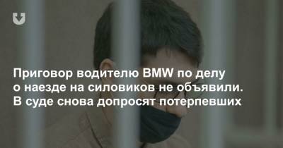 Приговор водителю BMW по делу о наезде на силовиков не объявили. В суде снова допросят потерпевших
