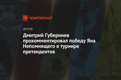 Дмитрий Губерниев прокомментировал победу Яна Непомнящего в турнире претендентов