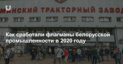 Как сработали флагманы белорусской промышленности в 2020 году