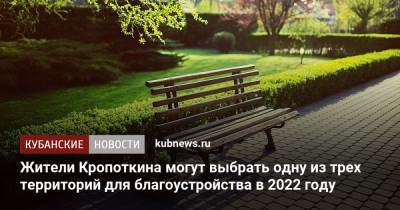 Жители Кропоткина могут выбрать одну из трех территорий для благоустройства в 2022 году