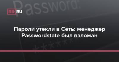 Пароли утекли в Сеть: менеджер Passwordstate был взломан