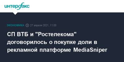 СП ВТБ и "Ростелекома" договорилось о покупке доли в рекламной платформе MediaSniper