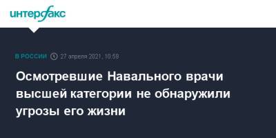 Осмотревшие Навального врачи высшей категории не обнаружили угрозы его жизни