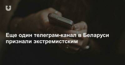 Еще один телеграм-канал в Беларуси признали экстремистским