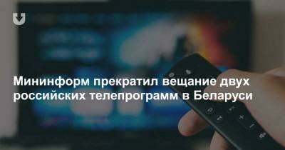 Мининформ прекратил вещание двух российских телепрограмм в Беларуси