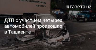 ДТП с участием четырёх автомобилей произошло в Ташкенте