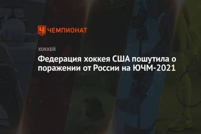 Федерация хоккея США пошутила о поражении от России на ЮЧМ-2021