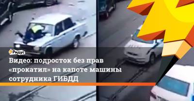 Видео: подросток без прав «прокатил» накапоте машины сотрудника ГИБДД