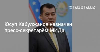 Юсуп Кабулжанов назначен пресс-секретарём МИДа