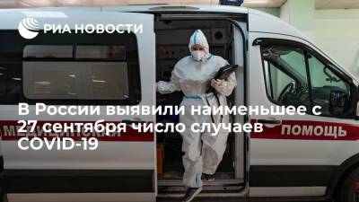 В России выявили наименьшее с 27 сентября число случаев COVID-19
