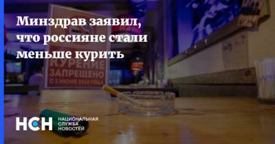 Минздрав заявил, что россияне стали меньше курить