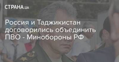 Россия и Таджикистан договорились объединить ПВО - Минобороны РФ