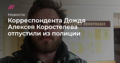 Корреспондента Дождя Алексея Коростелева отпустили из полиции