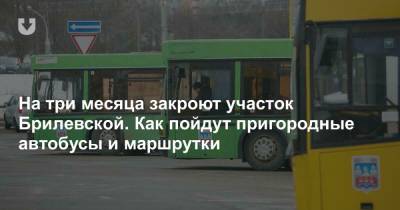 На три месяца закроют участок Брилевской. Как пойдут пригородные автобусы и маршрутки