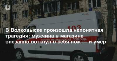 В Волковыске произошла непонятная трагедия: мужчина в магазине внезапно воткнул в себя нож — и умер