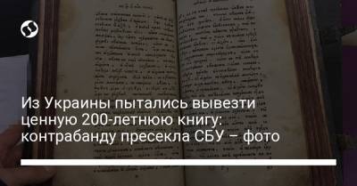 Из Украины пытались вывезти ценную 200-летнюю книгу: контрабанду пресекла СБУ – фото - liga.net - Одесса