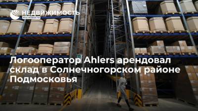 Логооператор Ahlers арендовал склад в Солнечногорском районе Подмосковья