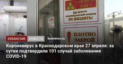 Коронавирус в Краснодарском крае 27 апреля: за сутки подтвердили 101 случай заболевания COVID-19