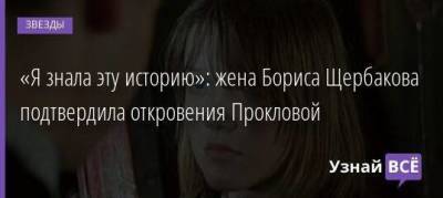 «Я знала эту историю»: жена Бориса Щербакова подтвердила откровения Прокловой