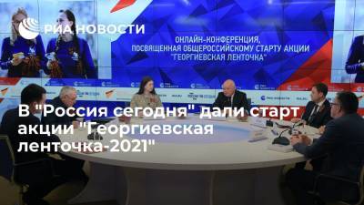 В "Россия сегодня" дали старт акции "Георгиевская ленточка-2021"