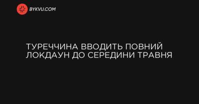 Туреччина вводить повний локдаун до середини травня