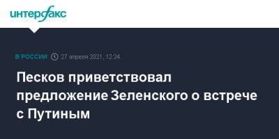 Песков приветствовал предложение Зеленского о встрече с Путиным