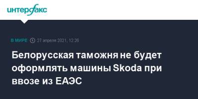 Белорусская таможня не будет оформлять машины Skoda при ввозе из ЕАЭС