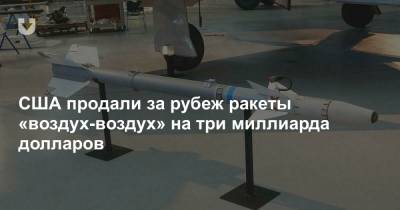 США продали за рубеж ракеты «воздух-воздух» на три миллиарда долларов