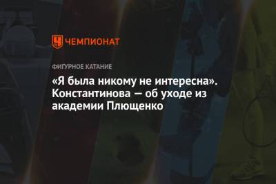 «Я была никому не интересна». Константинова — об уходе из академии Плющенко