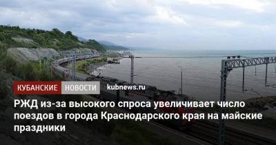 РЖД из-за высокого спроса увеличивает число поездов в города Краснодарского края на майские праздники