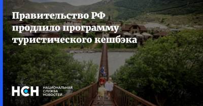 Правительство РФ продлило программу туристического кешбэка