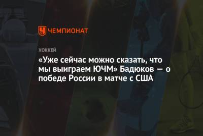 «Уже сейчас можно сказать, что мы выиграем ЮЧМ» Бадюков — о победе России в матче с США