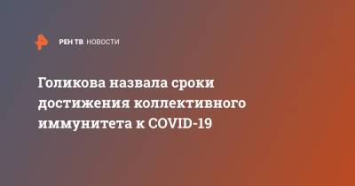 Голикова назвала сроки достижения коллективного иммунитета к COVID-19