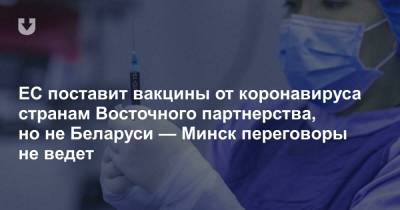 ЕС поставит вакцины от коронавируса странам Восточного партнерства, но не Беларуси — Минск переговоры не ведет