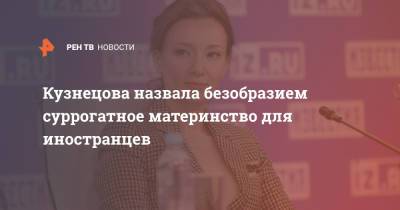 Кузнецова назвала безобразием суррогатное материнство для иностранцев