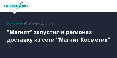"Магнит" запустил в регионах доставку из сети "Магнит Косметик"