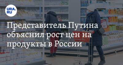 Представитель Путина объяснил рост цен на продукты в России