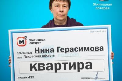 Жительница Псковской области выиграла квартиру в лотерею