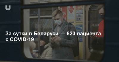 За сутки в Беларуси — 823 пациента с COVID-19