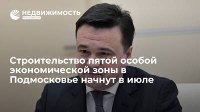 Строительство пятой особой экономической зоны в Подмосковье начнут в июле