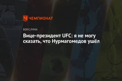 Вице-президент UFC: я не могу сказать, что Нурмагомедов ушёл