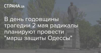 В день годовщины трагедии 2 мая радикалы планируют провести "марш защиты Одессы"
