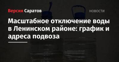 Масштабное отключение воды в Ленинском районе: график и адреса подвоза