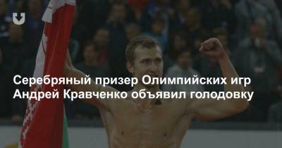Серебряный призер Олимпийских игр Андрей Кравченко объявил голодовку