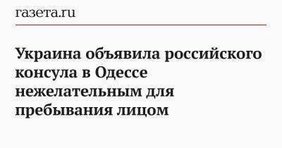 Украина объявила российского консула в Одессе нежелательным для пребывания лицом