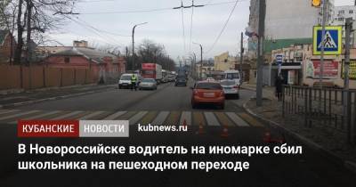 В Новороссийске водитель на иномарке сбил школьника на пешеходном переходе