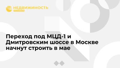 Переход под МЦД-1 и Дмитровским шоссе в Москве начнут строить в мае