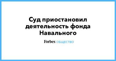 Суд приостановил деятельность фонда Навального