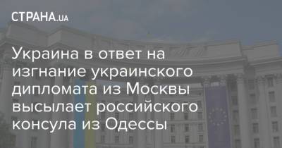 Украина в ответ на изгнание украинского дипломата из Москвы высылает российского консула из Одессы